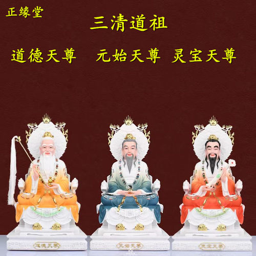 三清祖师神像三清道祖道灵宝