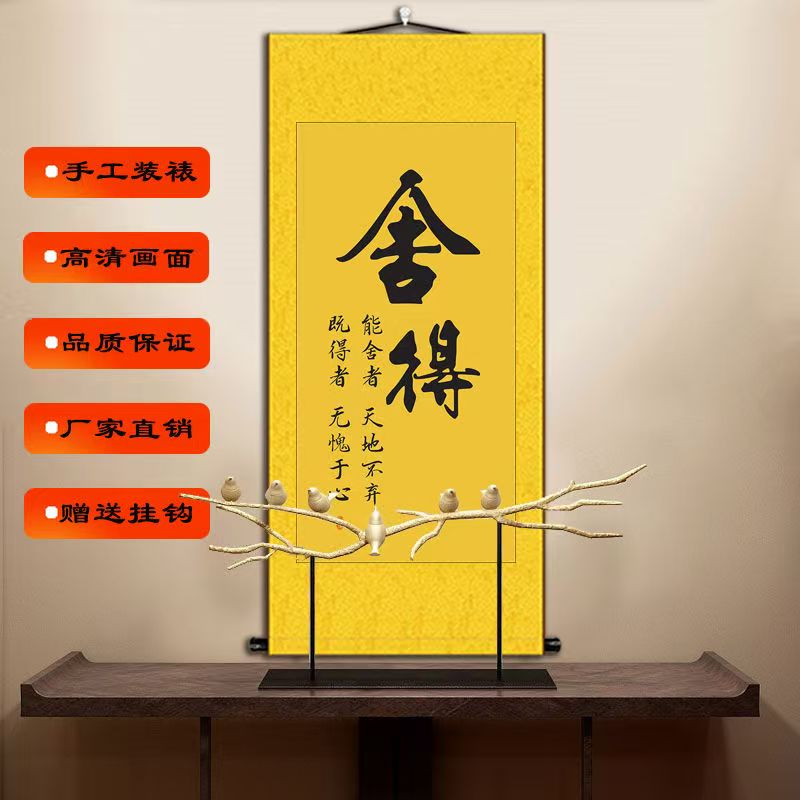舍得静心书法字画客厅办公室中式挂画手工装裱卷轴书画装饰画竖版