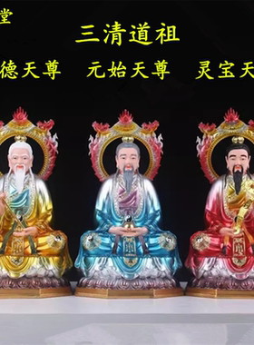 三清太上老君神像家用供奉元始道德天尊灵宝天尊道祖师爷神位像体