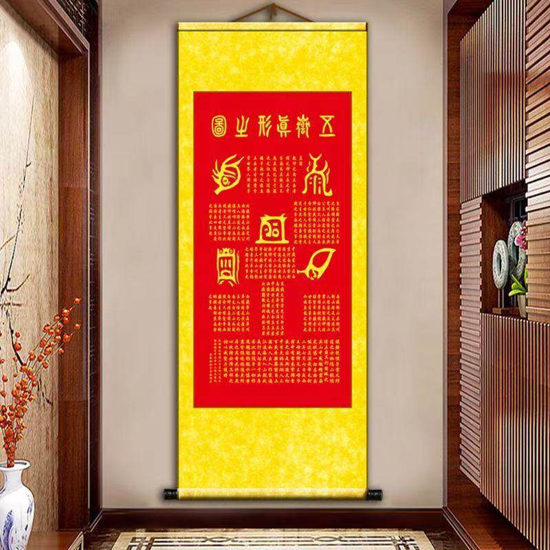 道家金木水火土招财镇宅卷轴挂画