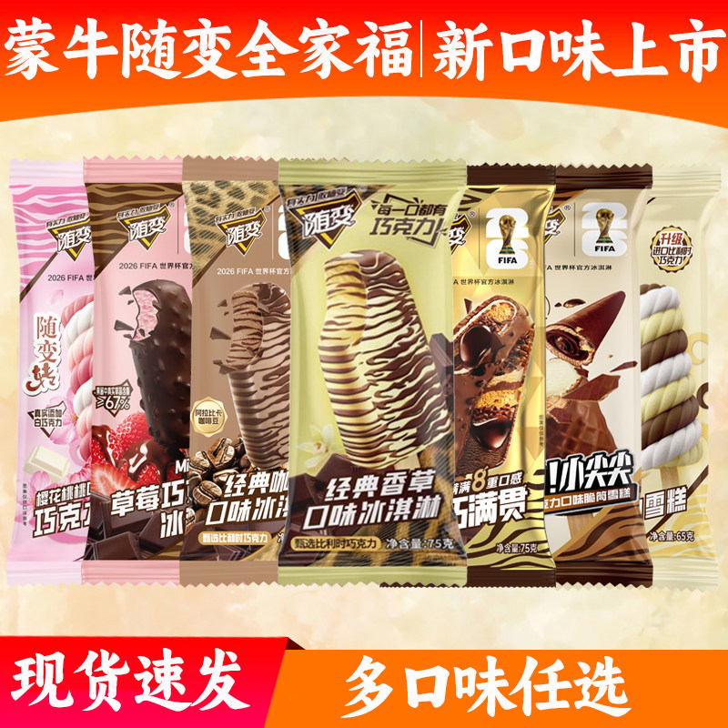 蒙牛随变香草巧克力冰淇淋 经典雪糕随便巧克力整箱批冷饮冰激凌