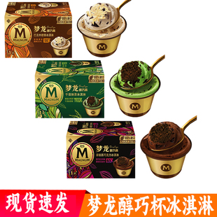 和路雪梦龙醇巧杯冰淇淋 千目抹茶/巴旦木橙香/黑巧梦龙杯冰淇淋