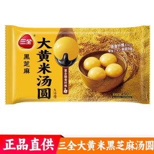 三全大黄米黑芝麻大汤圆 网红粗粮汤圆元续爱圆子早餐夜宵甜品
