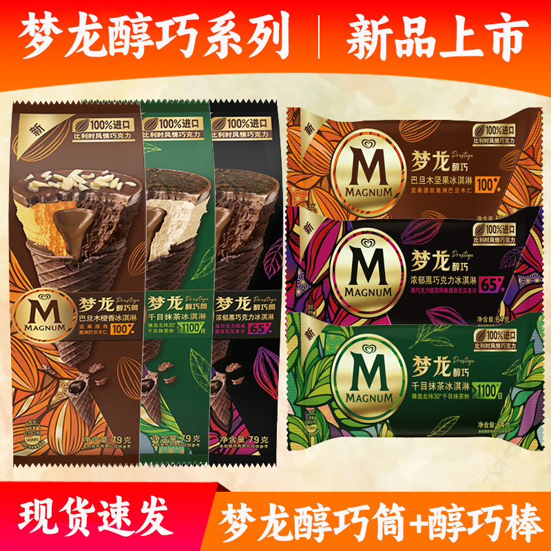【新品】梦龙甜筒冰淇淋生椰拿铁黑白巧克力网红梦龙脆筒雪糕冷饮,水产肉类/新鲜蔬果/熟食,冰淇淋/冻品,淘宝优惠券,粉丝福利购,淘宝优惠卷