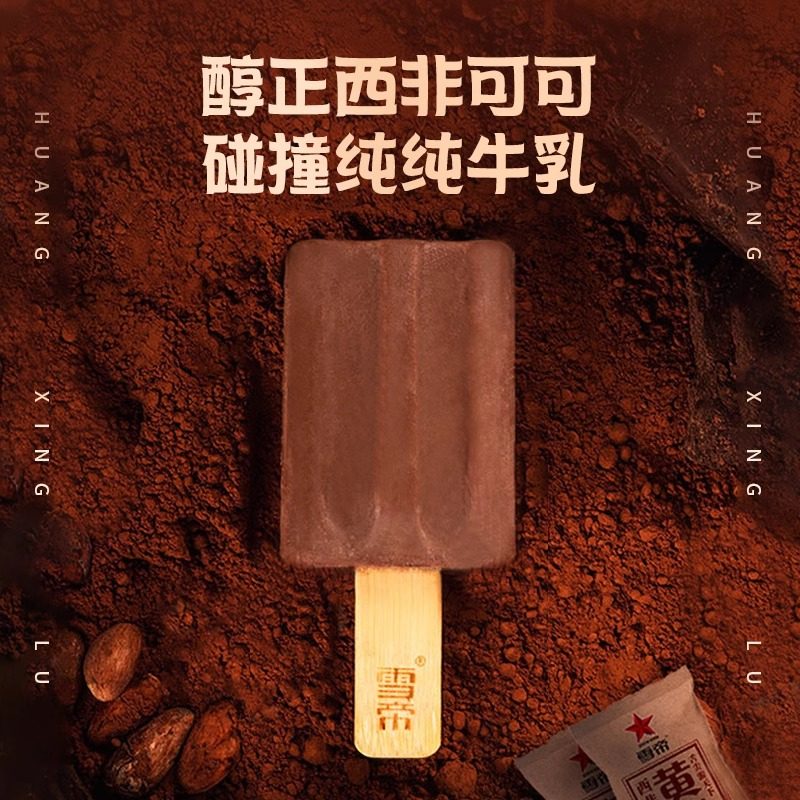 【经典回归】雪帝西非可可冰淇淋黄兴路醇正可可味雪糕冷饮巧克力