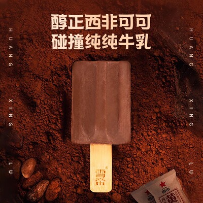 雪帝黄兴路西非可可冰淇淋