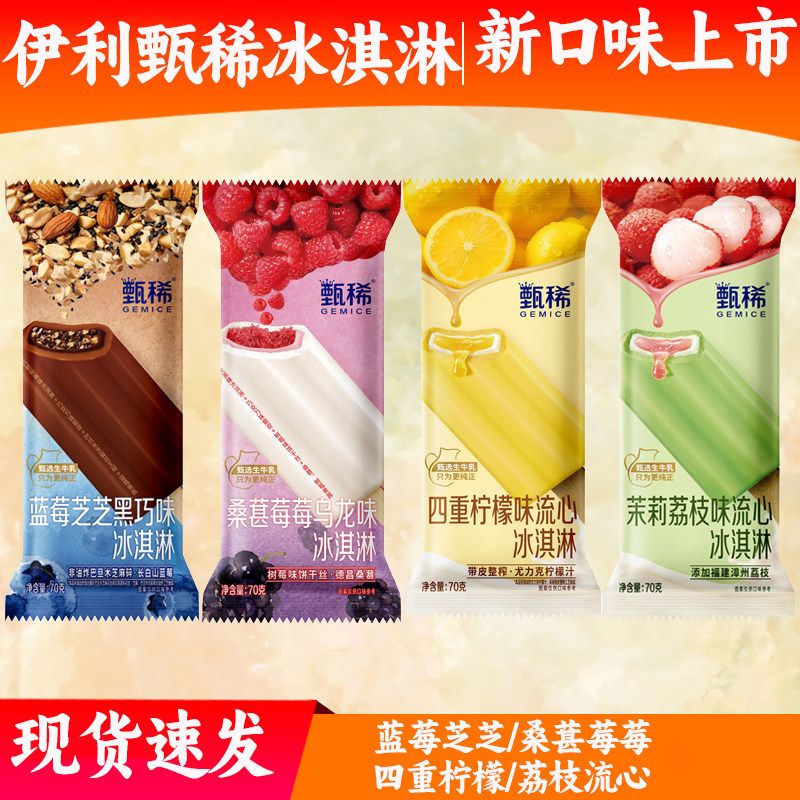 【新品】伊利甄稀冰淇淋 柠檬蓝莓芝芝桑葚莓莓甄稀流心雪糕冷饮