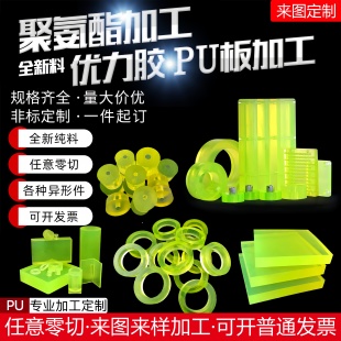 聚氨酯板PU板优力胶缓冲垫片垫圈牛筋板空心棒材方块长条开模加工