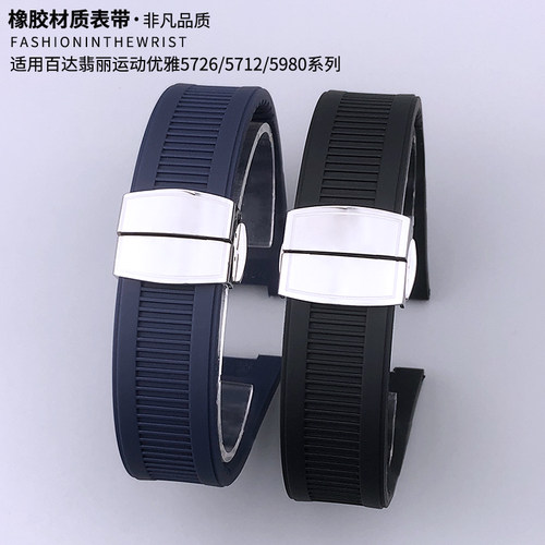 百达翡丽鹦鹉螺系列橡胶表带