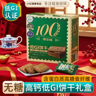 佰仕焙低GI饼干礼盒装640g原味无糖高纤维高钙健康零食年货送长辈