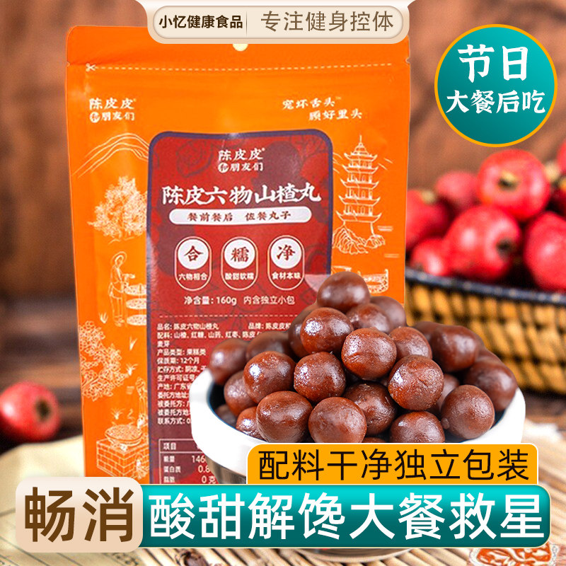 陈皮皮和朋友们陈皮六物山楂丸0脂酸甜软糯大餐解腻轻畅独立小包