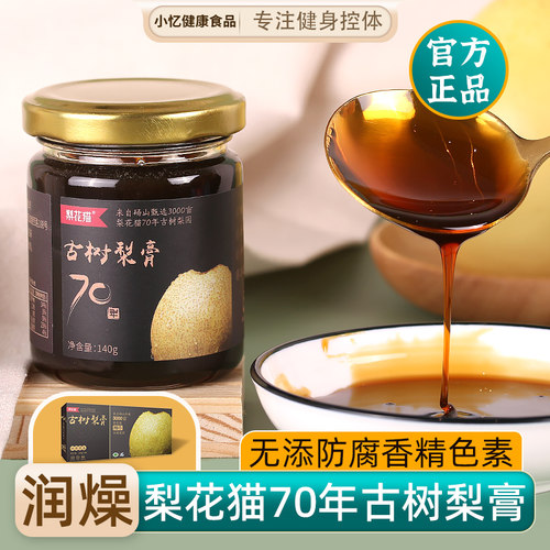 梨花猫古树梨膏养喉滋润官方正品