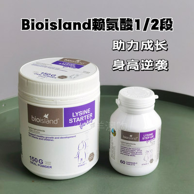 Bioisland赖氨酸儿童助長素12段