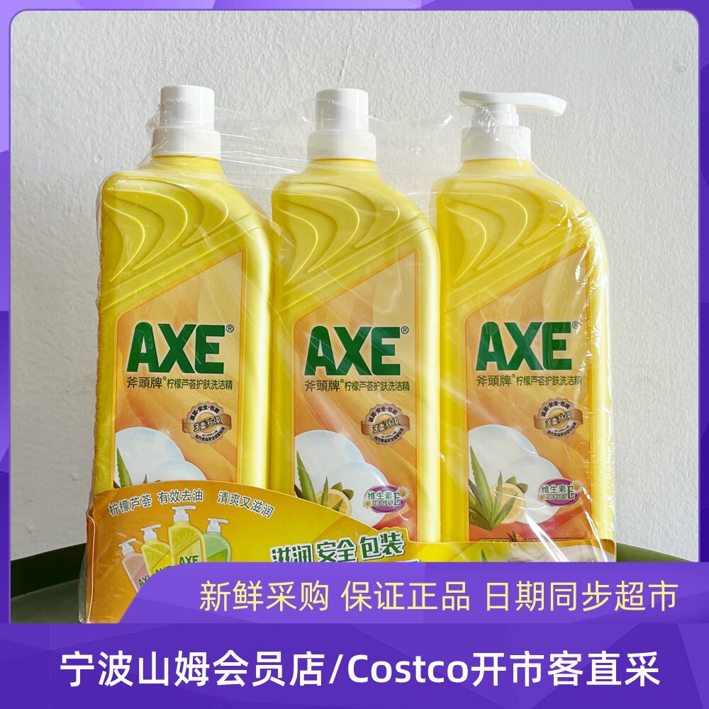 山姆代购AXE斧头牌洗洁精柠檬芦荟含维E温和护肤手果蔬无残留属于什么档次？
