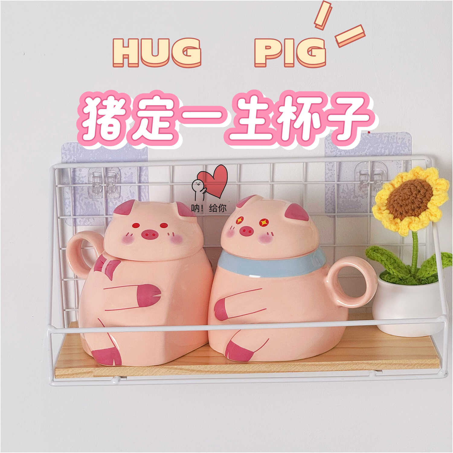 闺蜜简约七夕礼物猪定一生杯子