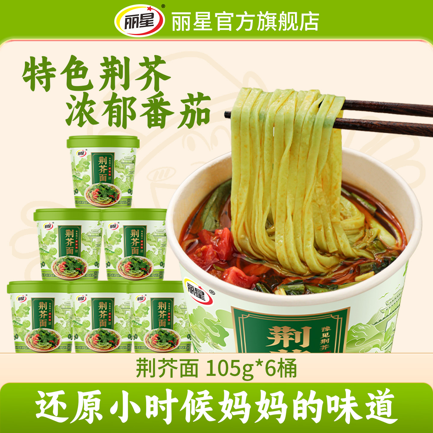 丽星擀恩荆芥面河南特色番茄面条冲泡速食泡面桶装酸辣粉宿舍夜宵