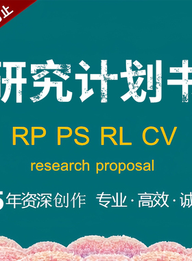 PHD代写英国香港博士PS留学研究计划书research proposal套磁信rp