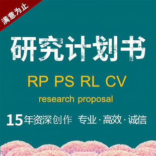 PHD代写英国香港博士PS留学研究计划书research proposal套磁信rp