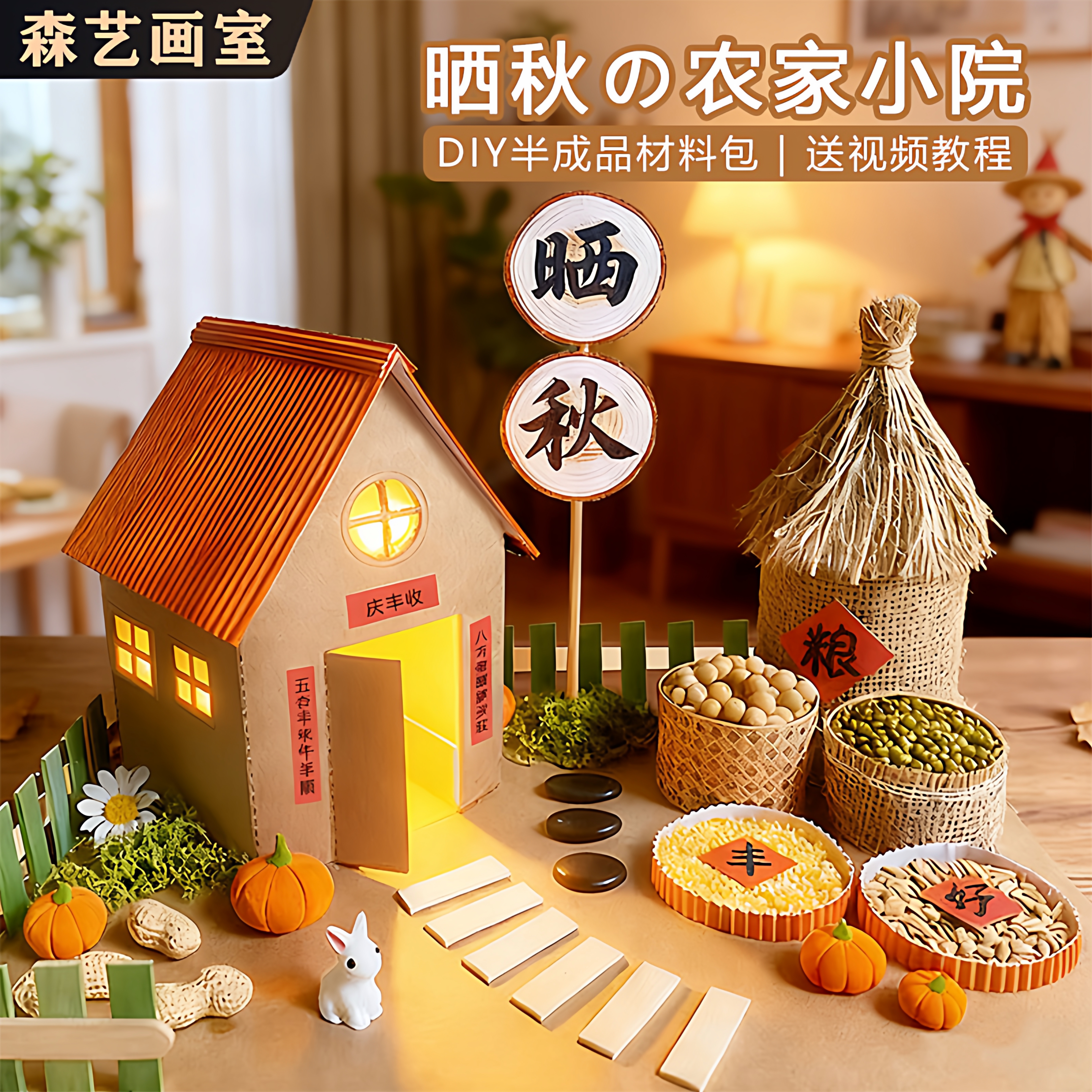 幼儿园秋冬丰收diy小屋房子五谷粮仓晒秋农家小院亲子手工材料包