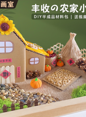 丰收主题diy小屋房子立体五谷秋冬粮食丰收节作品亲子手工材料包