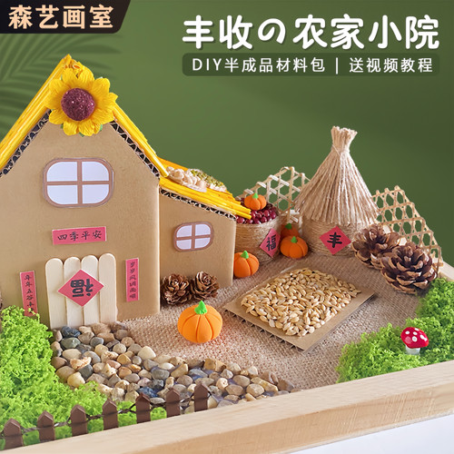丰收的农家小院diy半成品材料包