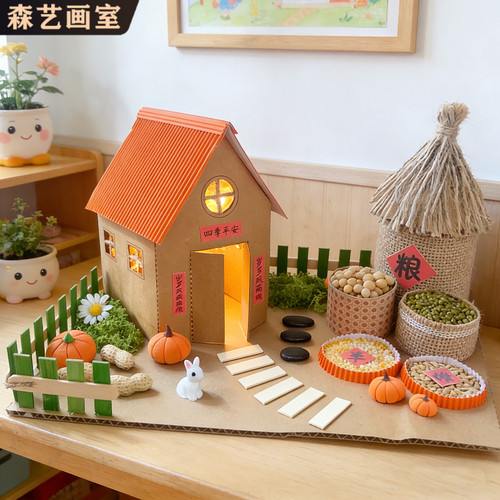 幼儿园秋冬丰收diy小屋房子五谷粮仓晒秋农家小院亲子手工材料包