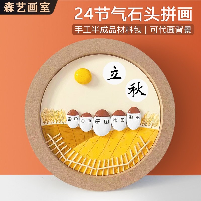 24节气创意石头画diy半成品材料包儿童手工制作幼儿园环创装饰画