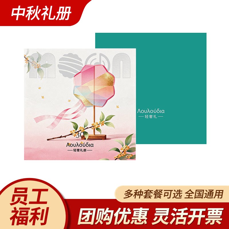 中秋节轻奢礼品册提货券电子券公代金券/提货券