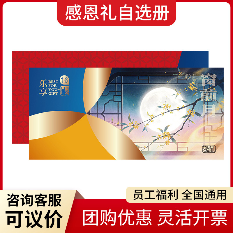 感恩中秋自选册中秋节送礼送长辈代金券/提货券