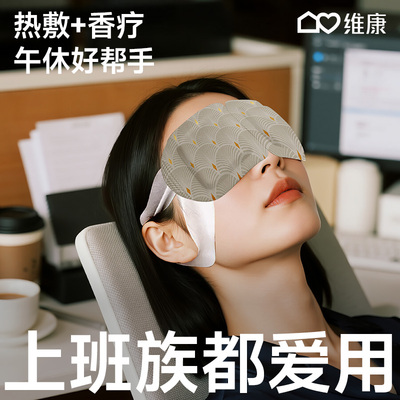 维康芳香蒸汽眼罩办公室午休睡觉