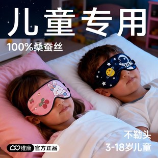 维康儿童桑蚕丝眼罩遮光睡眠助眠学生男童女童青少年午睡专用1922