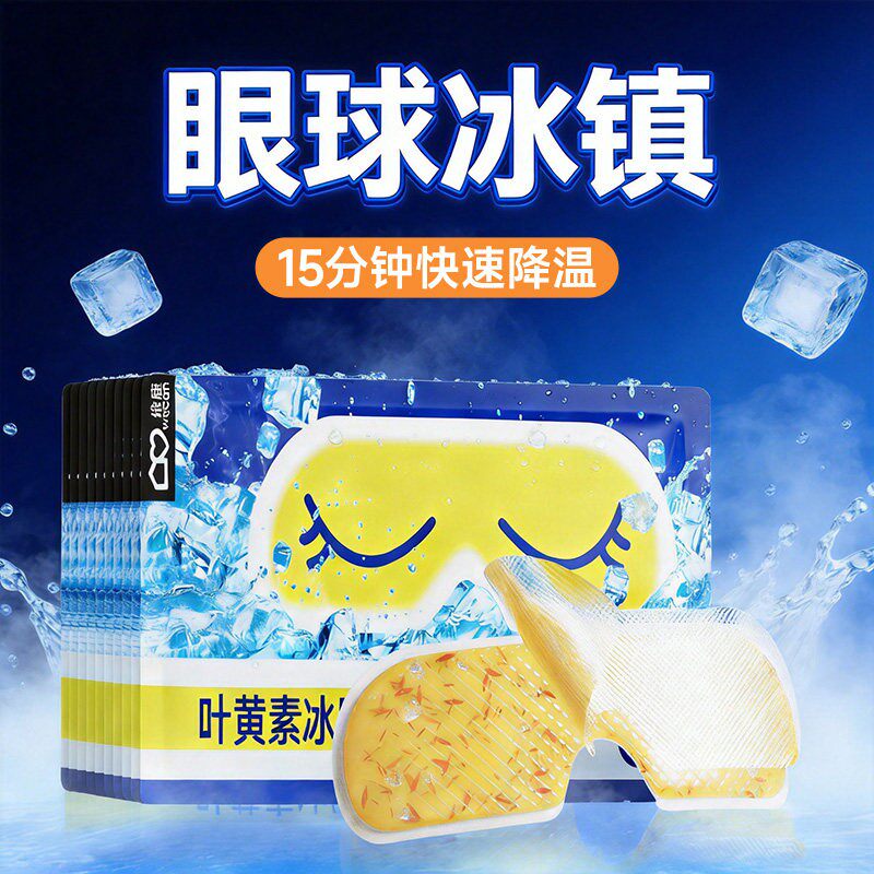 维康叶黄素冰敷眼罩降眼压冷敷冰眼贴缓解眼疲劳一次性冰凉贴1788