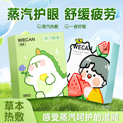 维康热敷蒸汽眼罩可爱卡通蒸汽眼罩缓解眼疲劳热敷眼贴恒温置信p