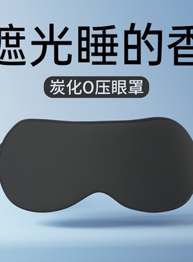 维康炭纤维活性炭眼罩睡眠遮光睡觉专用护眼缓解眼疲劳男女 1332P