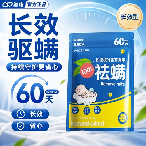 维康驱螨包香茅柠檬植物萃取60天