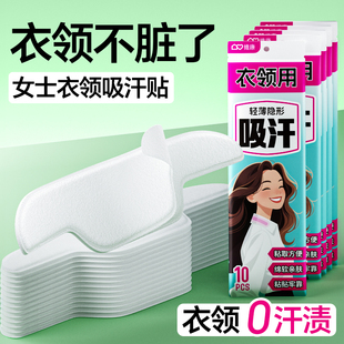 维康衣领隐形吸汗贴领口吸汗帽贴一次性防汗透气女士止汗贴0136D