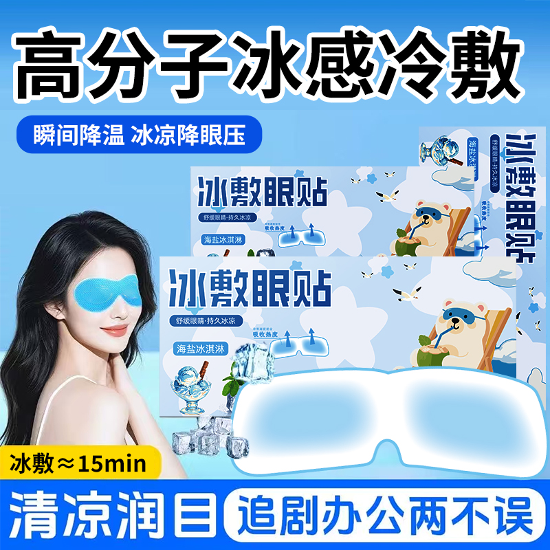 冰敷眼贴学生清凉眼罩冷敷贴