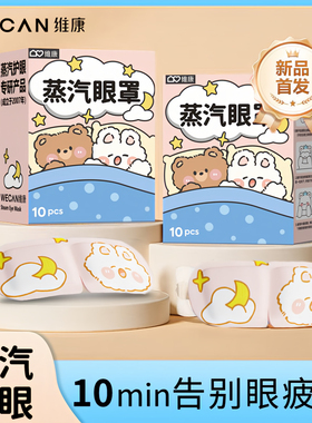 WECAN维康蒸汽眼罩10片装卡通可爱护眼贴缓解疲劳蒸汽热敷0095宋