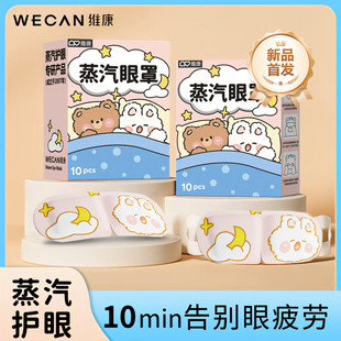 WECAN维康蒸汽眼罩10片装 卡通可爱护眼贴缓解疲劳蒸汽热敷0095宋