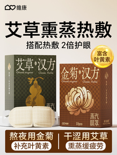 维康艾草蒸汽热敷眼罩舒缓解眼疲劳一次性护眼睛部加热敷贴0088Dp