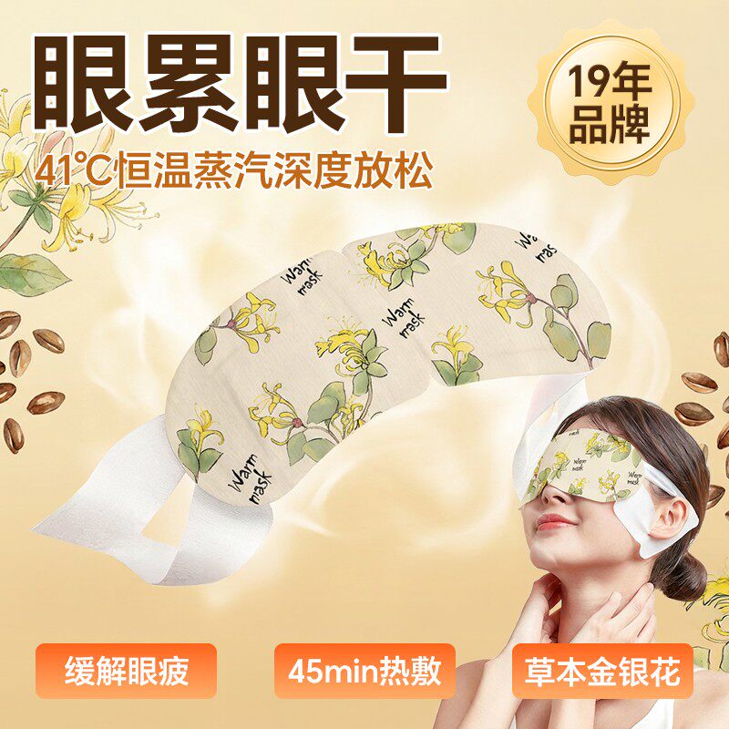 维康草本蒸汽眼罩热敷护眼