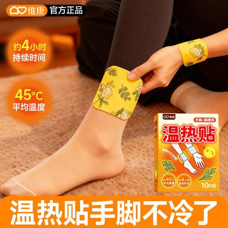 维康手足发热保暖贴三阴交脚踝手腕热敷贴穿戴式暖手宝足贴0182D