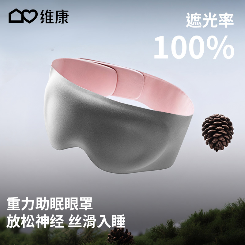 维康科技微重力眼罩深度睡眠遮光