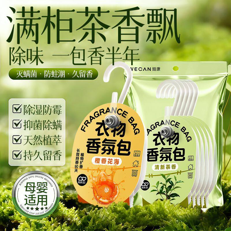 【香溢满园】衣物防霉包防蛀防霉片衣柜持久留香换季宋P