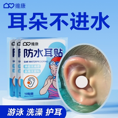 维康成人防水耳贴医用洗头澡游泳