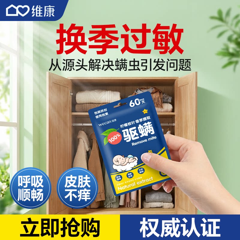 维康除螨包袪螨床上家用学生宿舍去防除螨虫衣柜植物防螨免洗933P