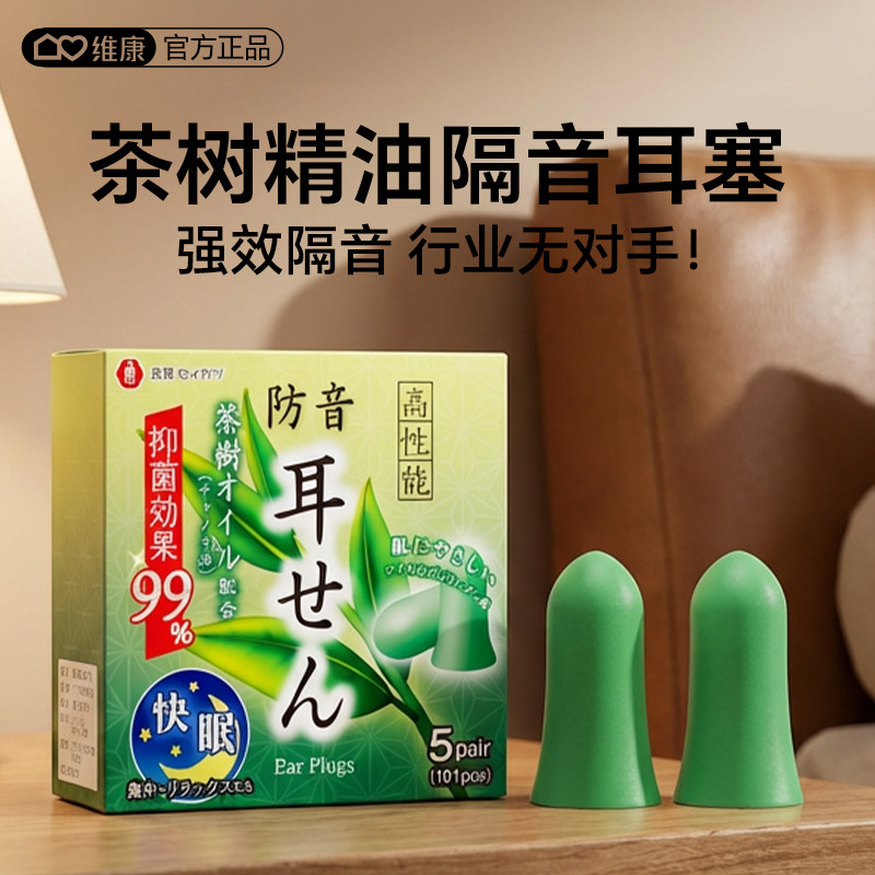 日本茶树精油隔音耳塞防呼噜睡眠专用慢回弹记忆棉久戴不涨耳094,居家日用,隔音耳塞,淘宝优惠券,粉丝福利购,淘宝优惠卷