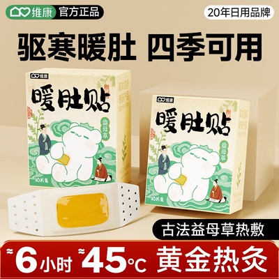 维康盹盹暖肚贴暖宫暖腹宝宝贴