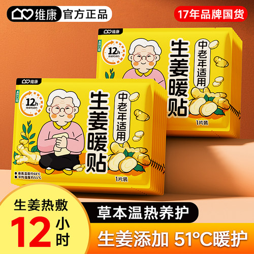 维康生姜暖宝宝艾灸热敷贴老年人