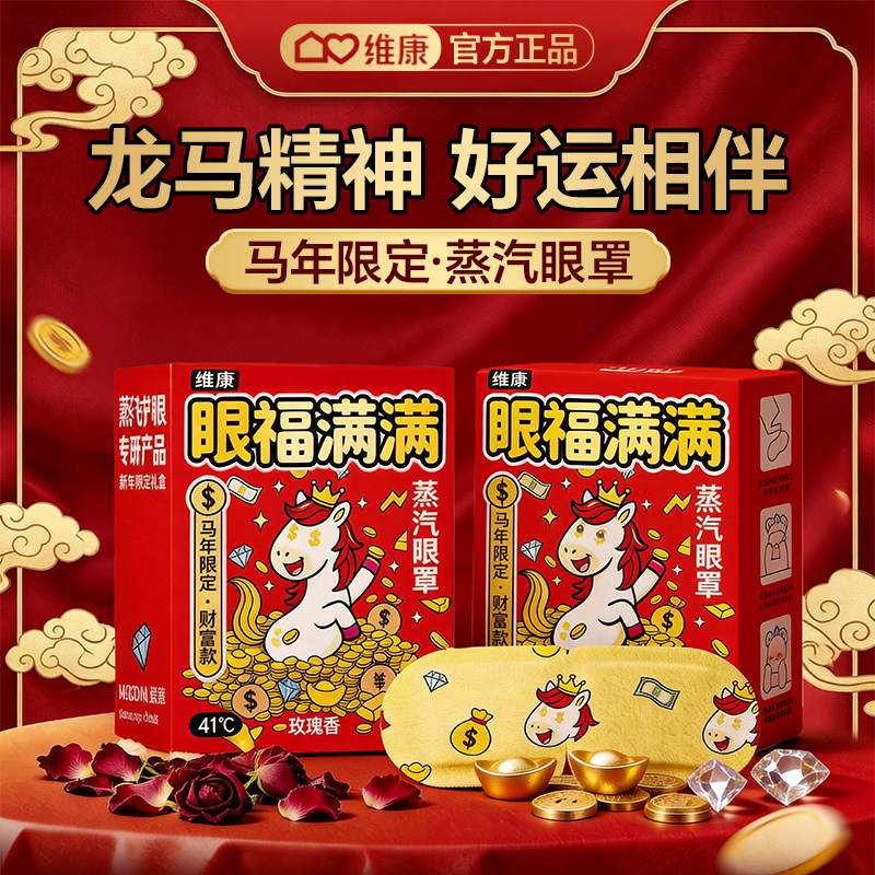 维康马年限定蒸汽眼罩创意恒温热敷眼罩新年礼物缓解眼疲劳0255D